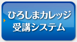 ひろしまカレッジ受講システム