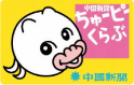 中国新聞 ちゅーピーくらぶ