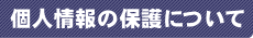 個人情報の保護について