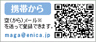携帯から maga@enica.jp