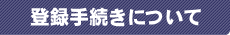 登録手続きについて