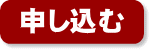 申し込む